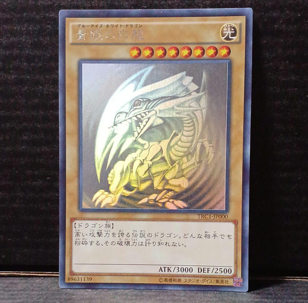 青眼の白龍 ホログラフィック レア TRC 1枚 青眼の白龍 ホログラフィックレア JP000 1枚の通販 黒竜@最安値の神