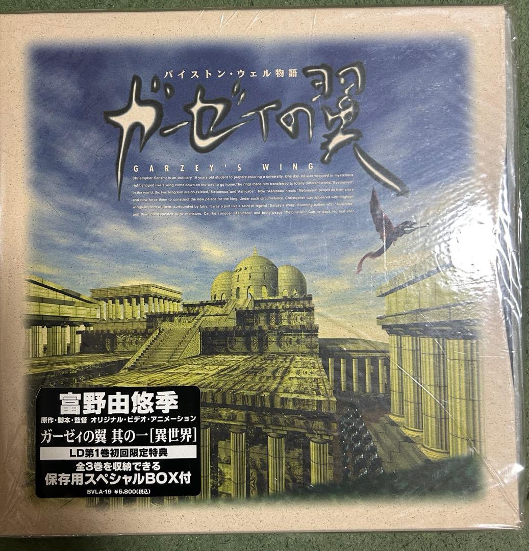 レア バイストン・ウェル物語 ガーゼィの翼 富野由悠季 OVA 異世界 LD