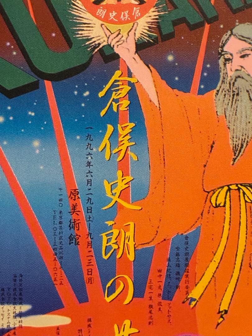 横尾忠則デザイン☆倉俣史朗☆Shiro Kuramata ポスター1996 - メルカリ