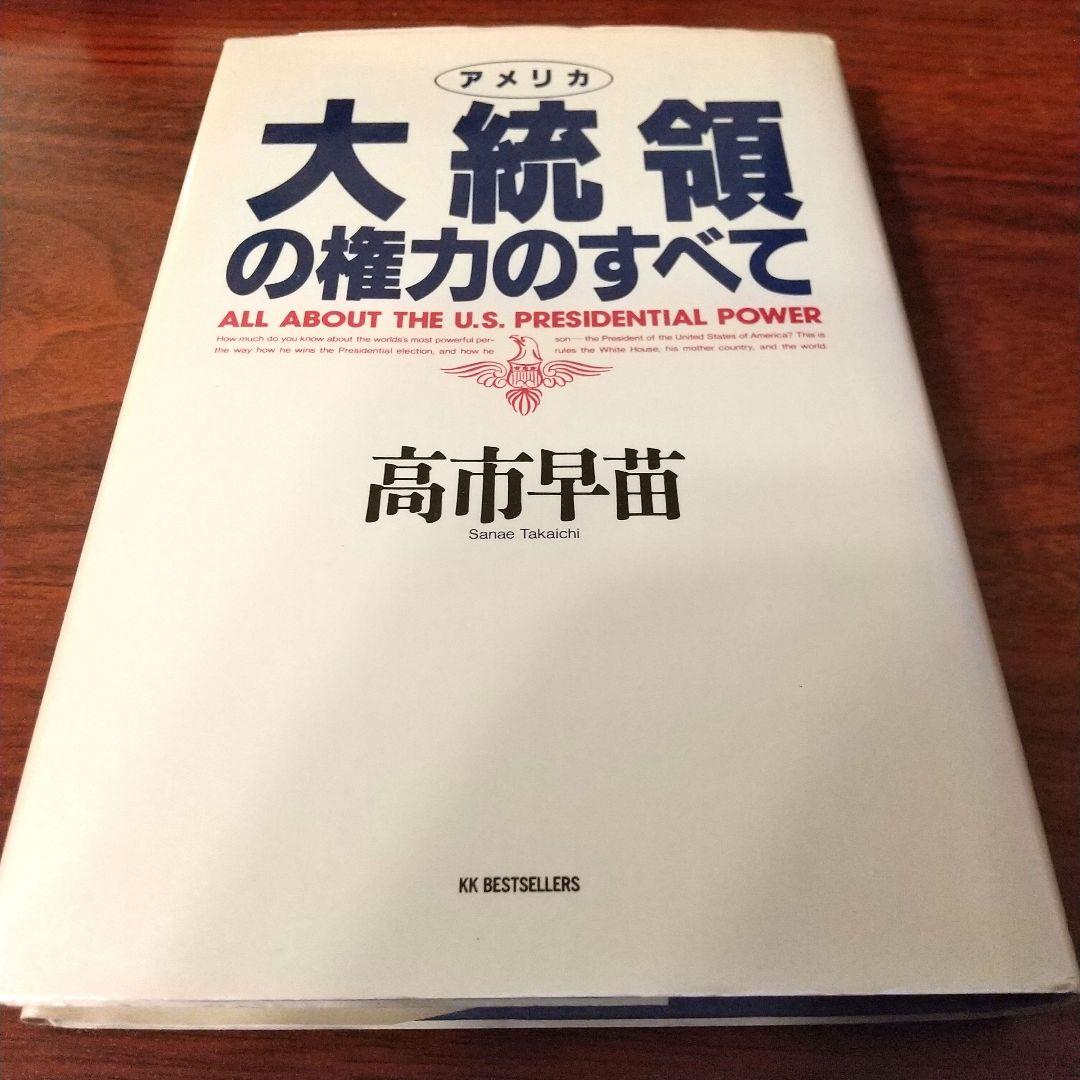 アメリカ大統領の権力のすべて 匿名配送 アメリカ大統領の権力のすべて | 高市早苗 |本 | 通販 | Amazon