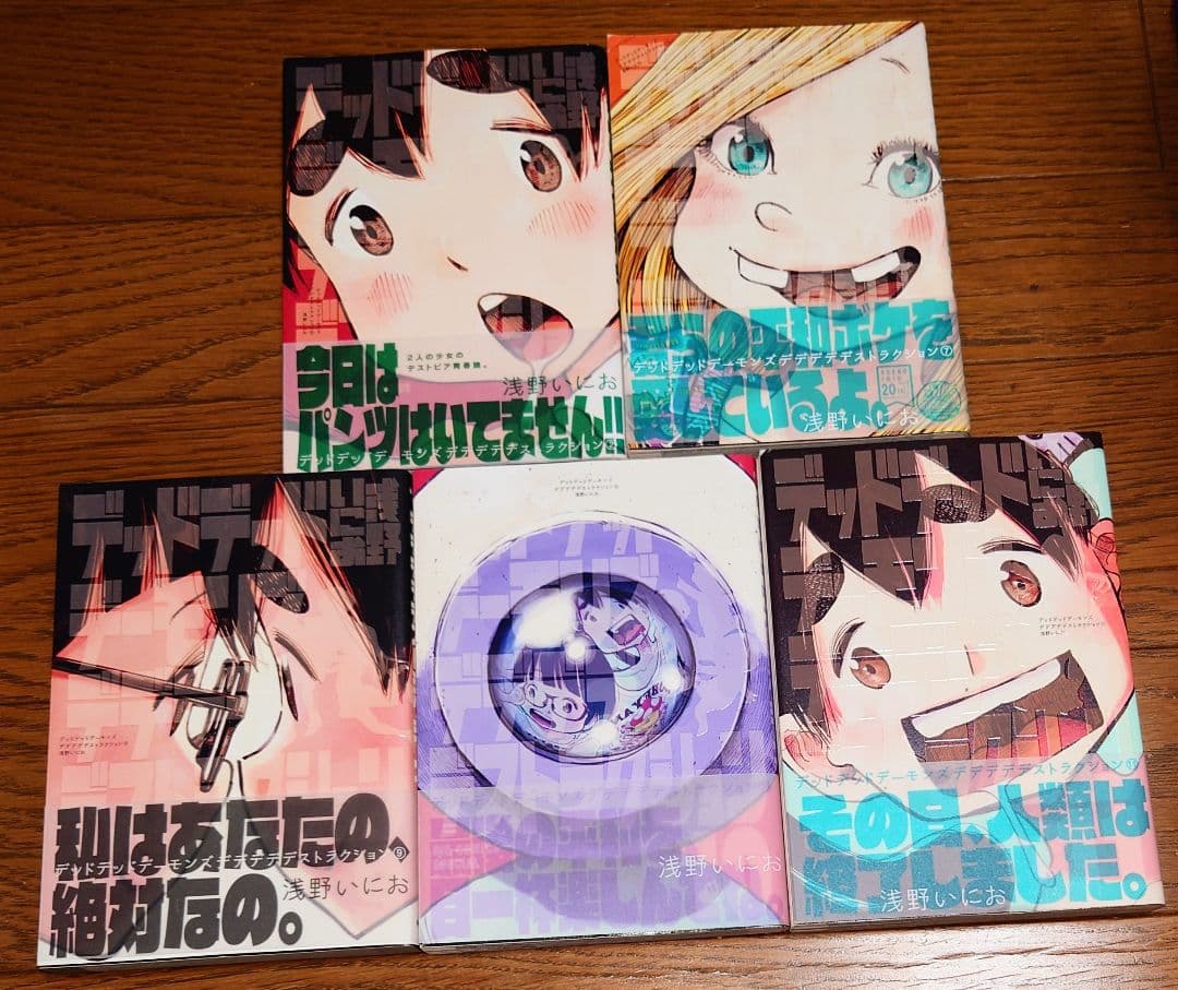 全巻初版】デッドデッドデーモンズデデデデデストラクション 全12巻