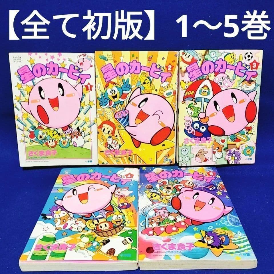 全て初版・1〜5巻】星のカービィ ／さくま良子 著 - メルカリ