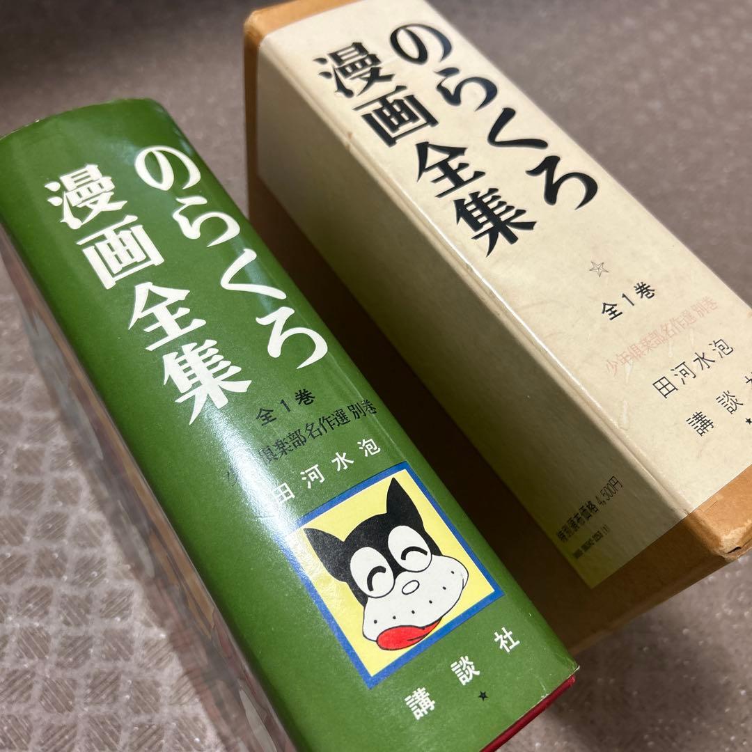 のらくろ漫画全集 全1巻 講談社 - メルカリ
