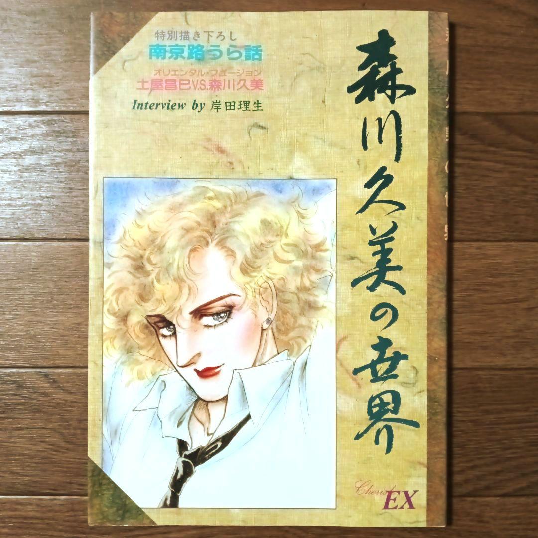 森川久美の世界 森川久美 / ブルボンの封印 / 南京路に花吹雪 - メルカリ