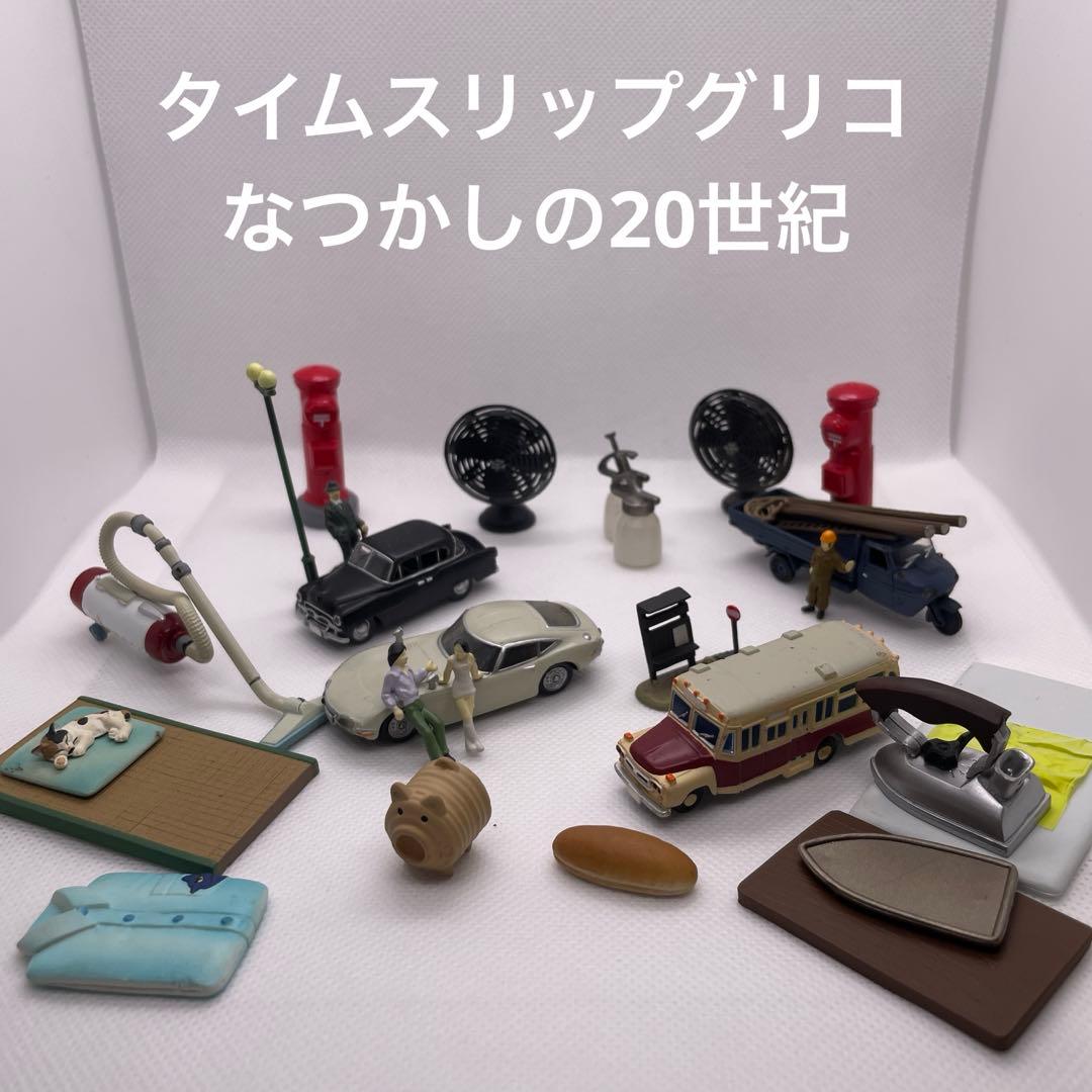 タイムスリップグリコ なつかしの20世紀 ミニチュア色々セット - メルカリ