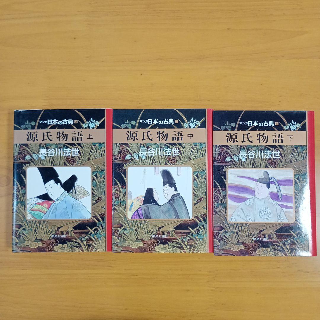 漫画 源氏物語 上 中 下 全巻セット - メルカリ
