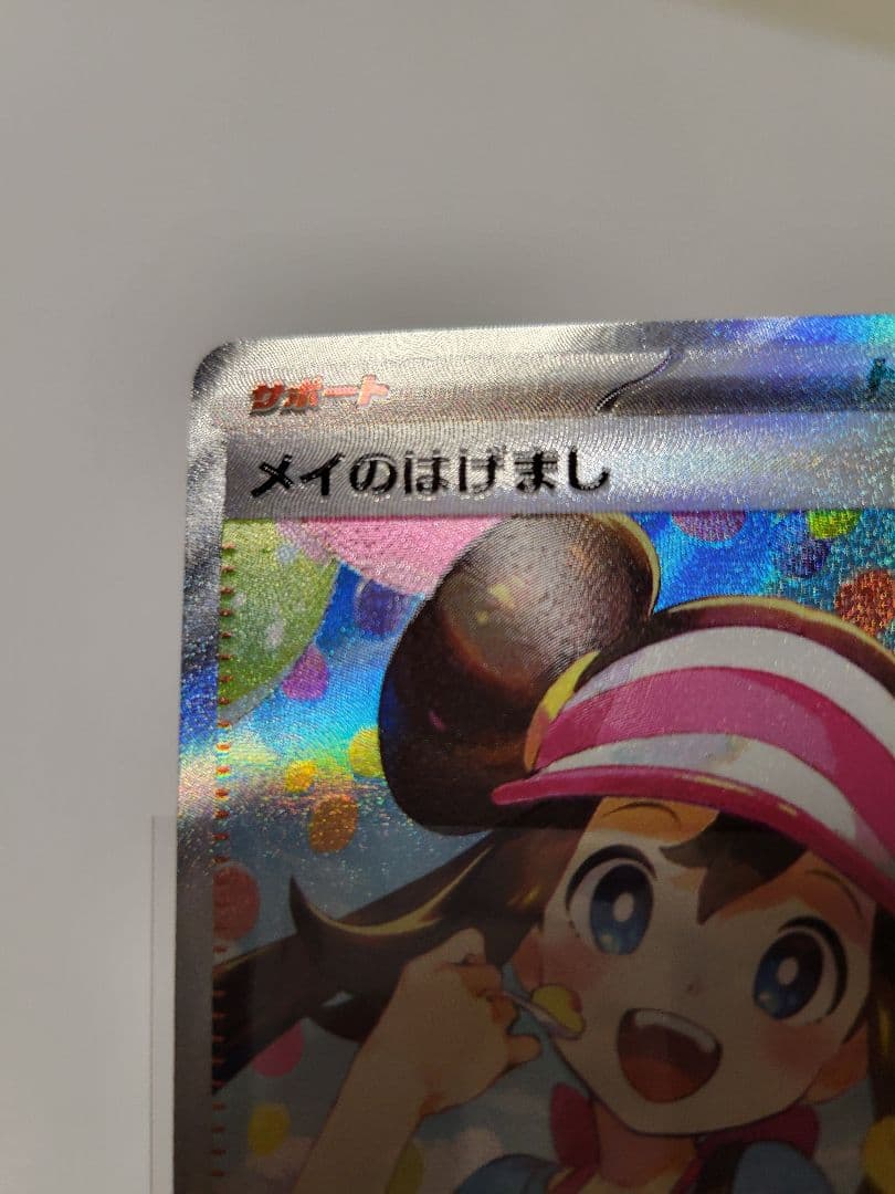 メイのはげまし SAR エラー 115/080 ムニキスゼロ