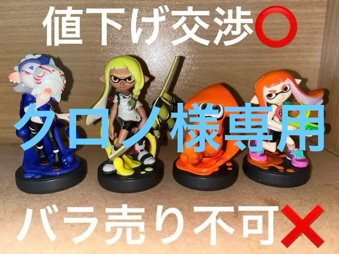 クロノ様専用 スプラトゥーン amiibo 4種セット 箱無し バラ売り不可