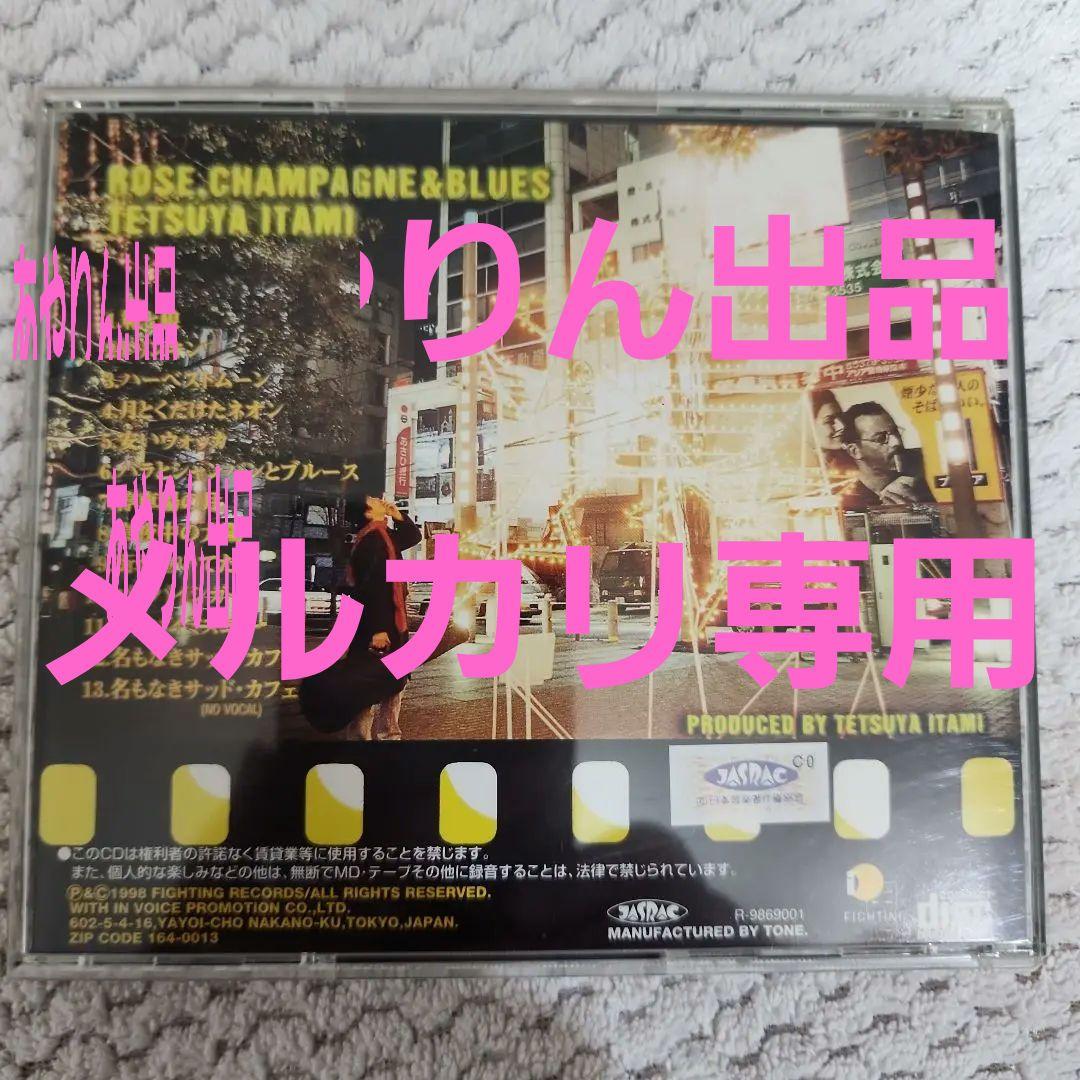 【メルカリだけの出品。激レア希少】伊丹哲也中古CD 　バラとシャンパンとブルース