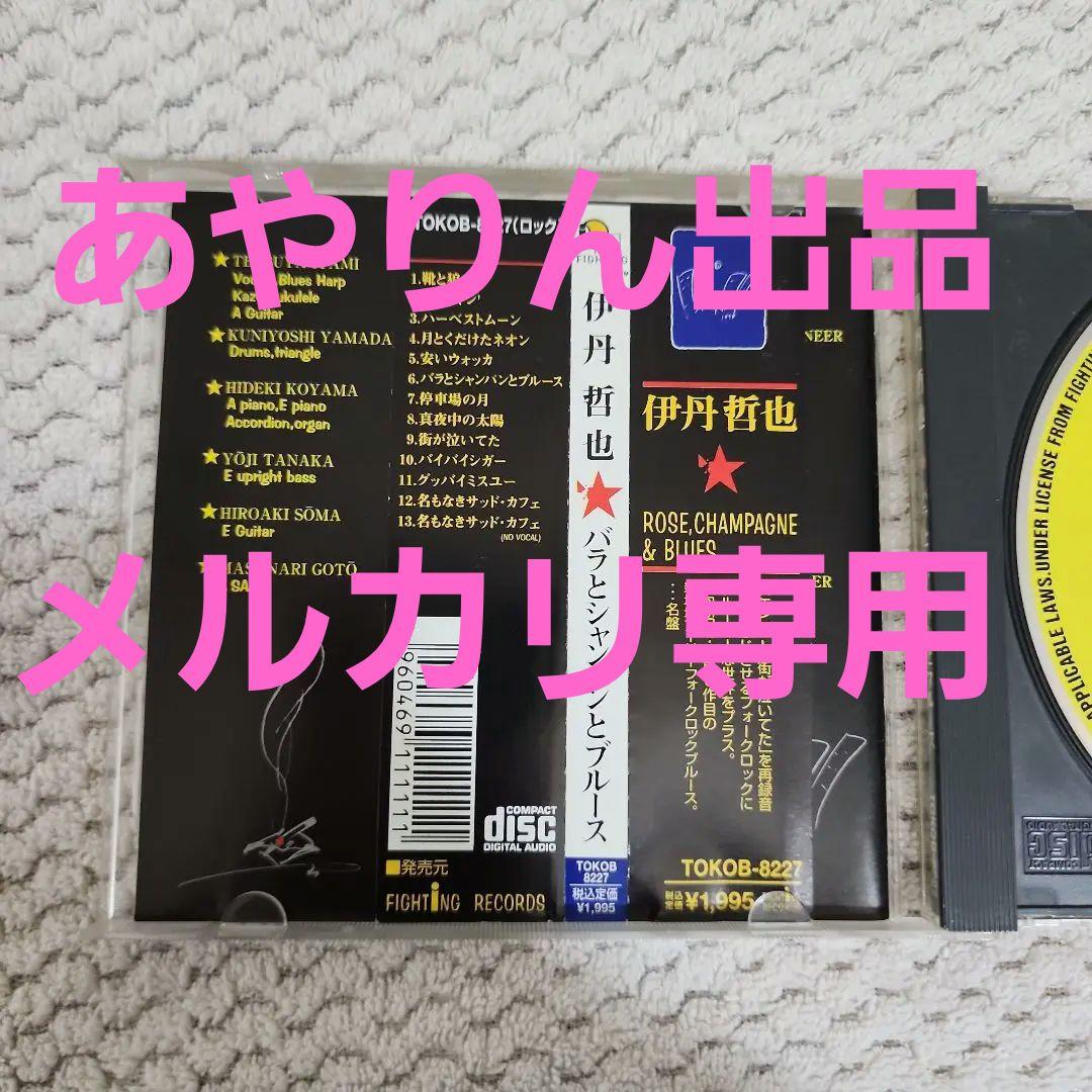 【メルカリだけの出品。激レア希少】伊丹哲也中古CD 　バラとシャンパンとブルース