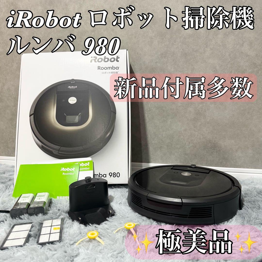 【極美品】iRobot ロボット掃除機 ルンバ980 ロボット掃除機 ルンバ 980 | アイロボット公式オンラインストア