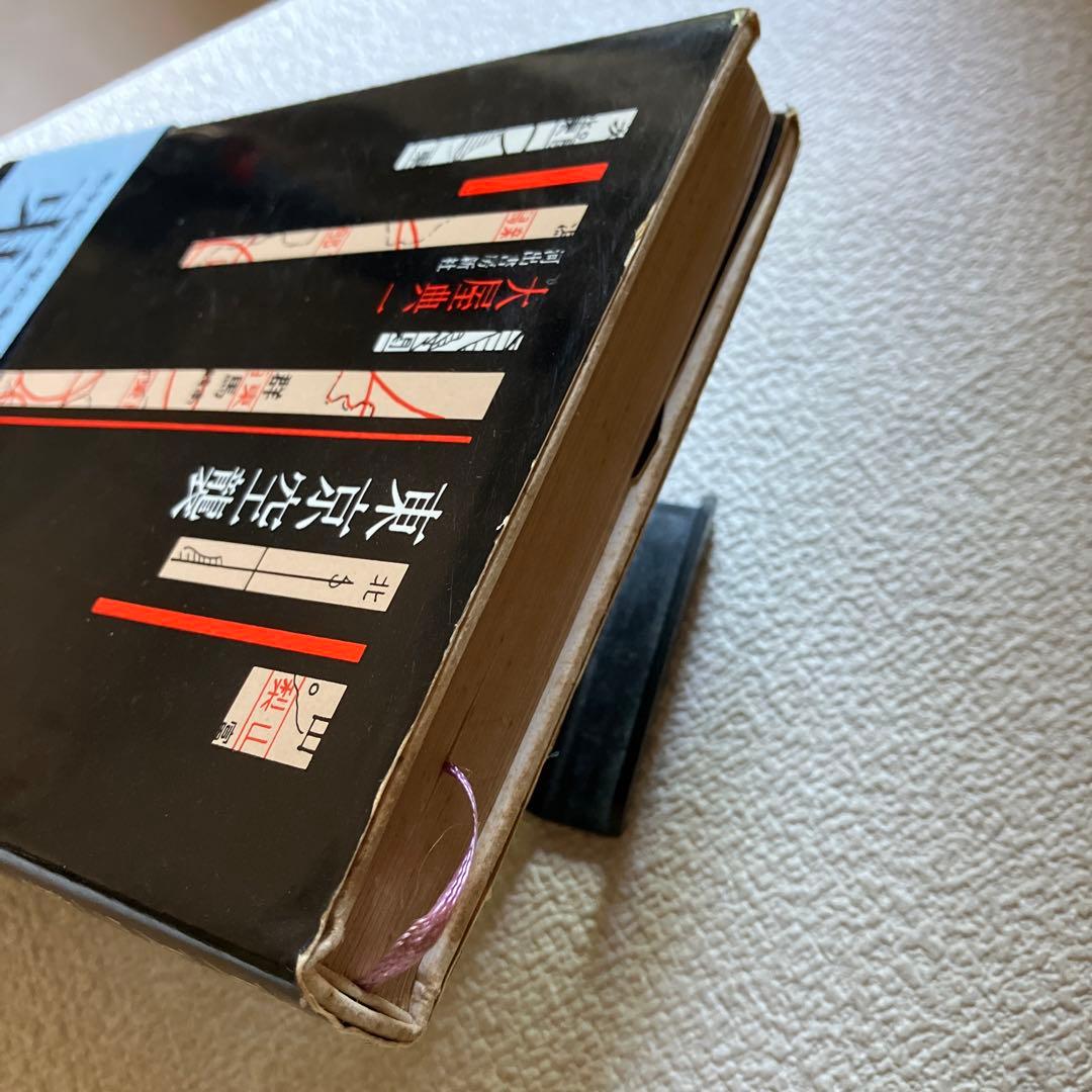 東京空襲　大屋典一　帯付き