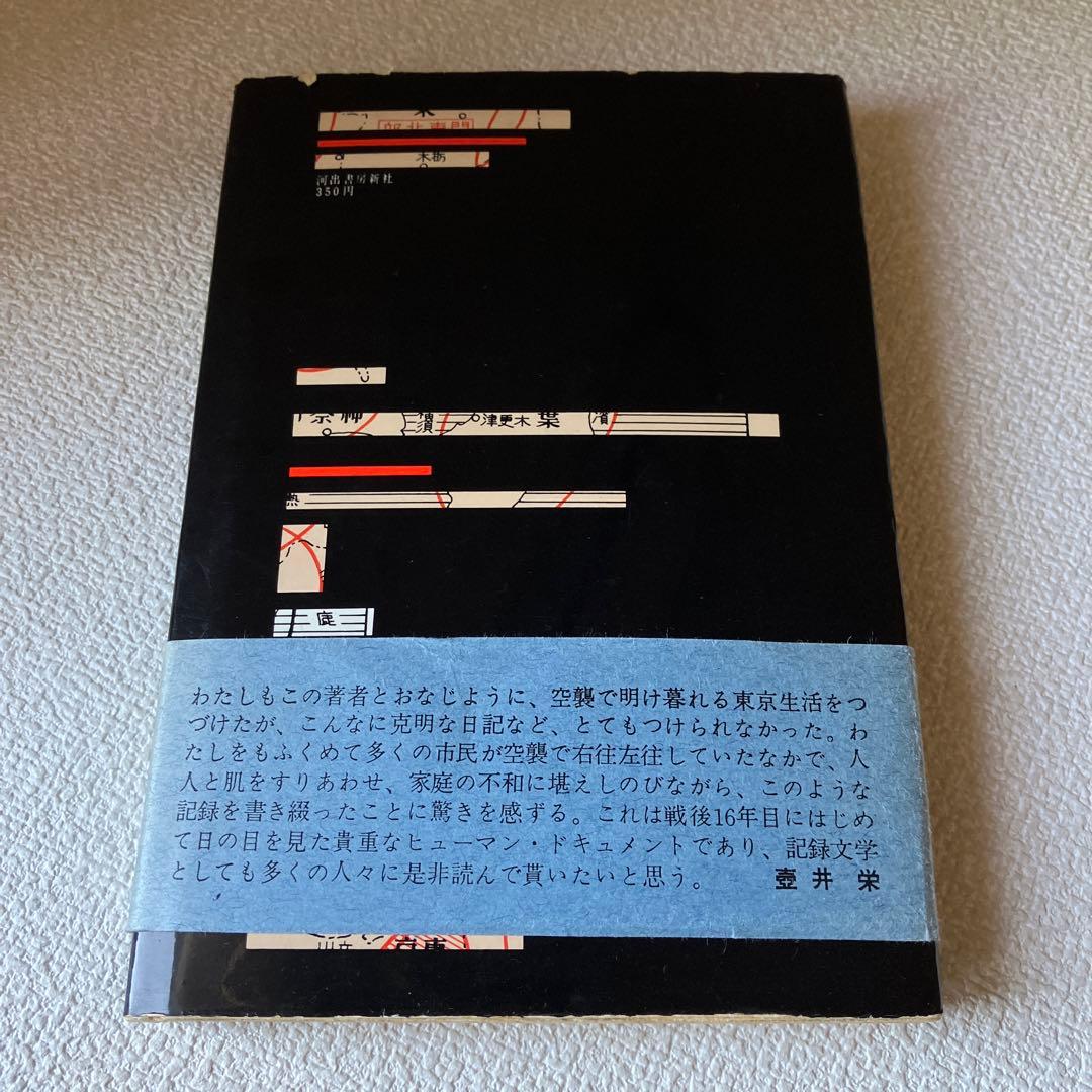 東京空襲　大屋典一　帯付き