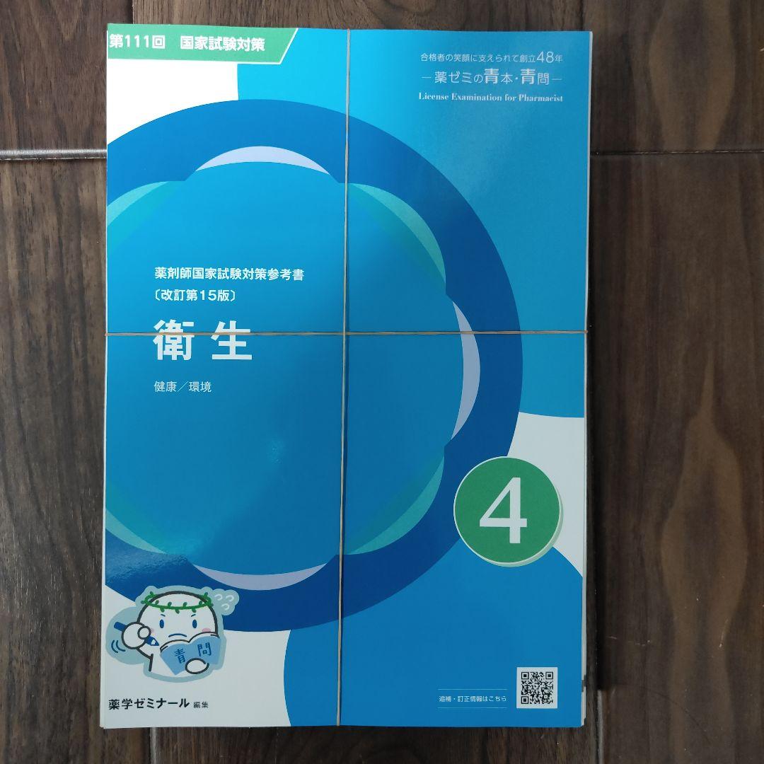 裁断済】111回薬剤師国家試験 青問のみ 薬ゼミ - メルカリ