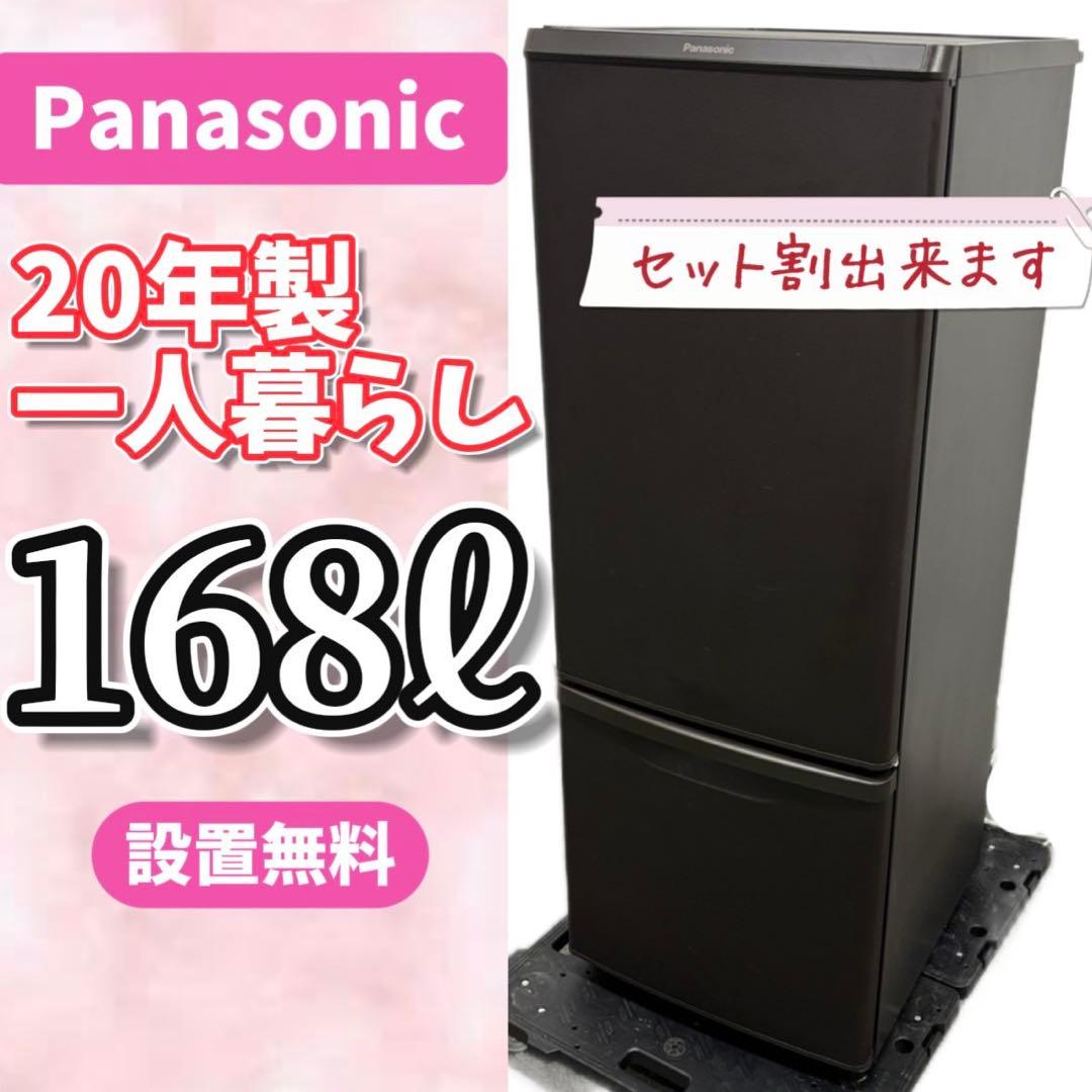 174⭕️冷蔵庫 パナソニック 一人暮らし 右開き 安い 設置無料 洗濯機