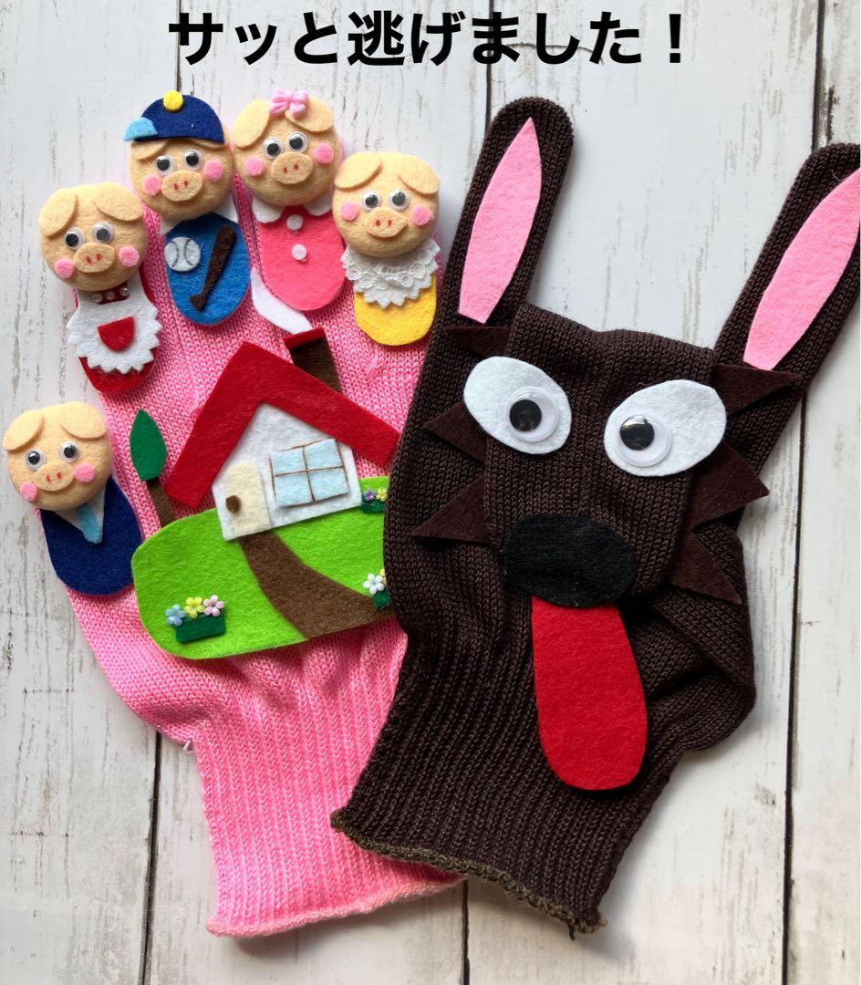 手袋シアター《6点セット》