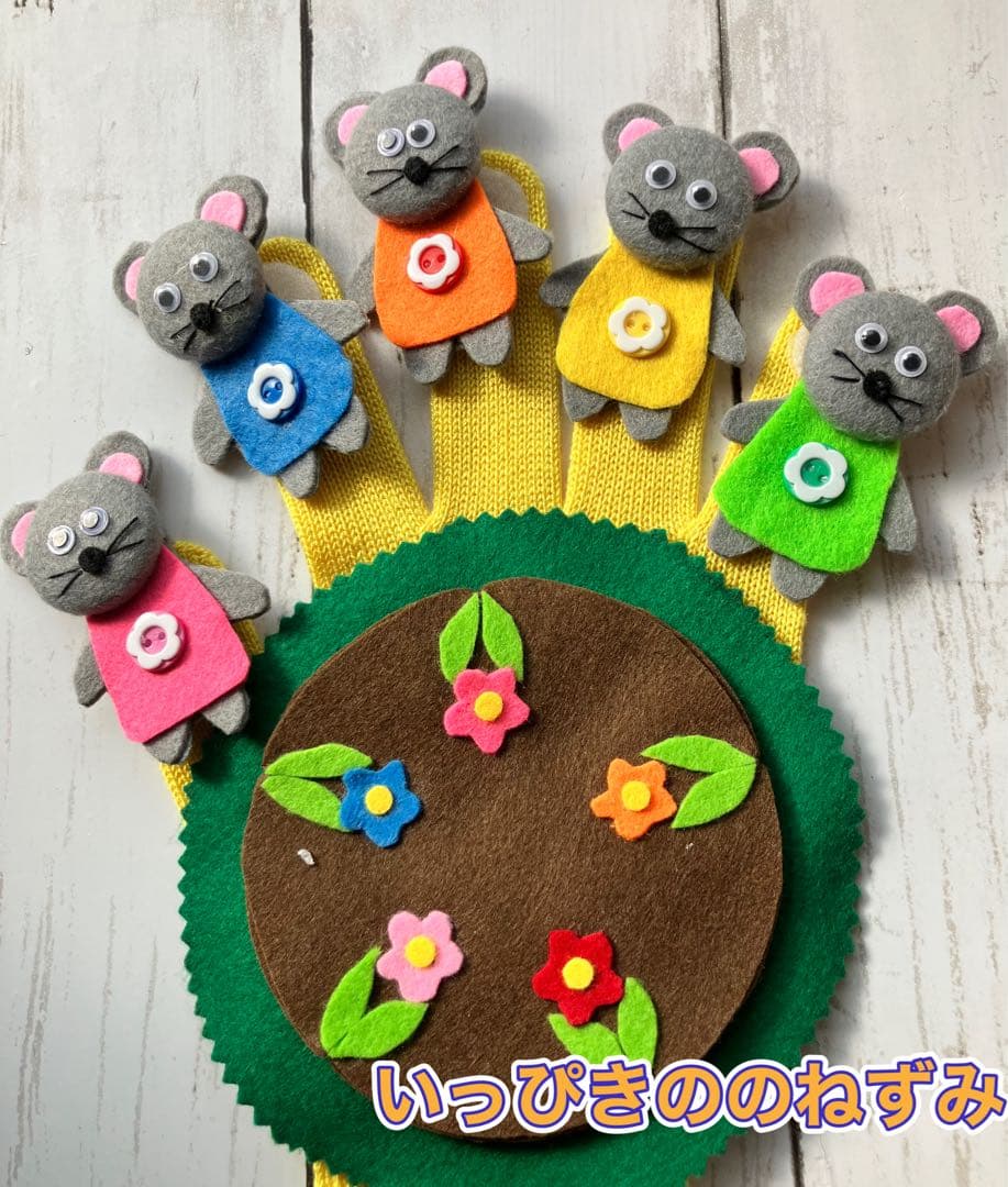 手袋シアター《6点セット》