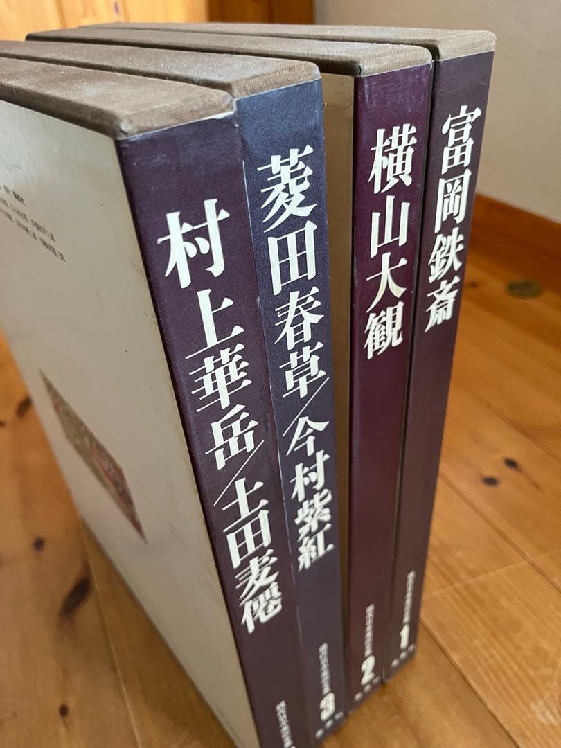 初版】 現代日本美術全集 1〜4巻 ワイド版