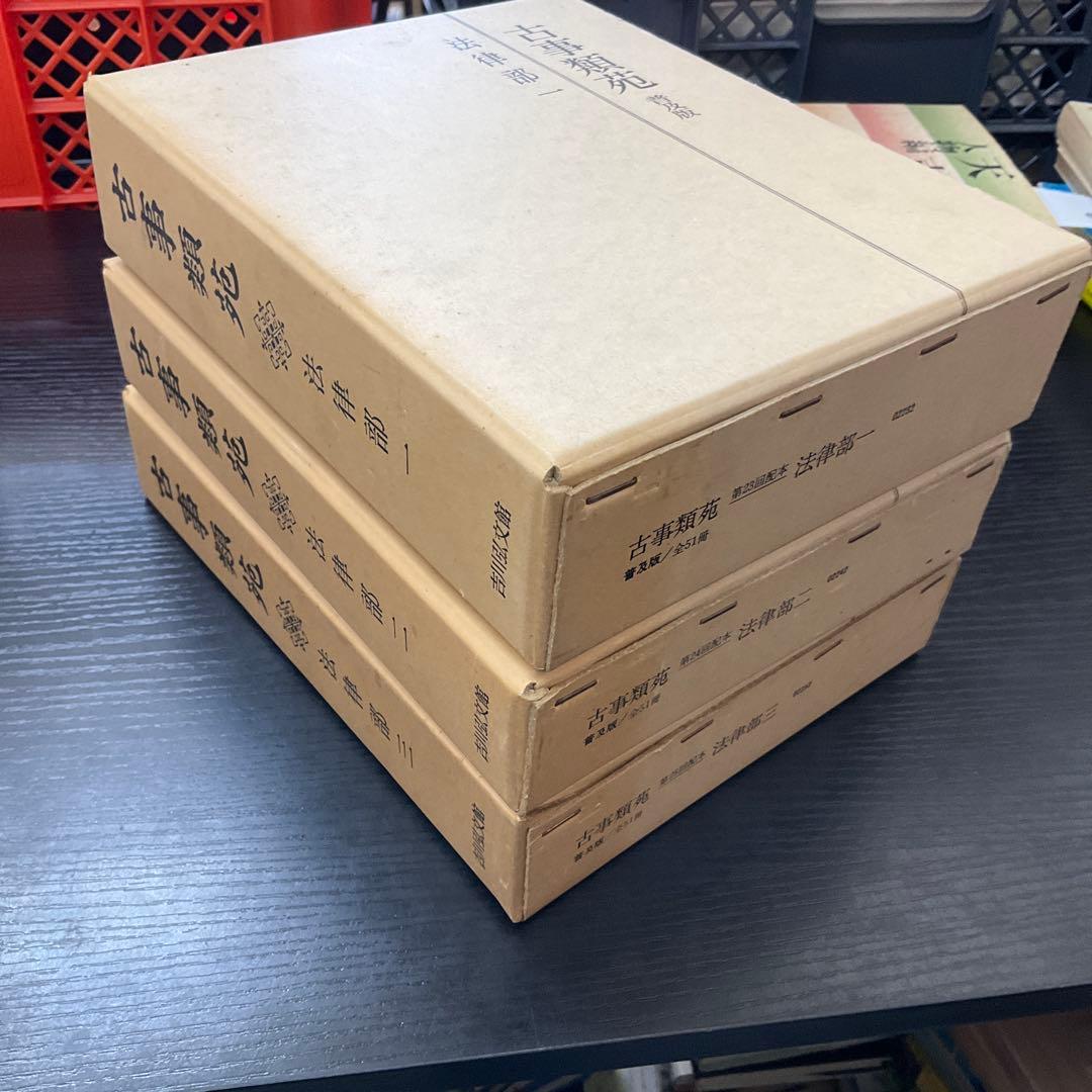 古事類苑　普及版　法律部　3巻セット　吉川弘文館 古事類苑 普及版 法律部 3巻セット 吉川弘文館 古事類苑 普及版 法律部