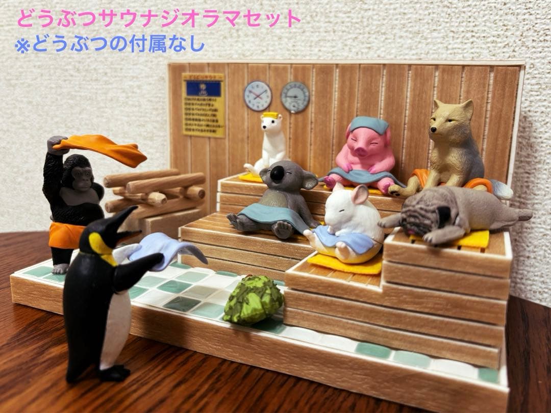 どうぶつサウナ ジオラマセット - メルカリ