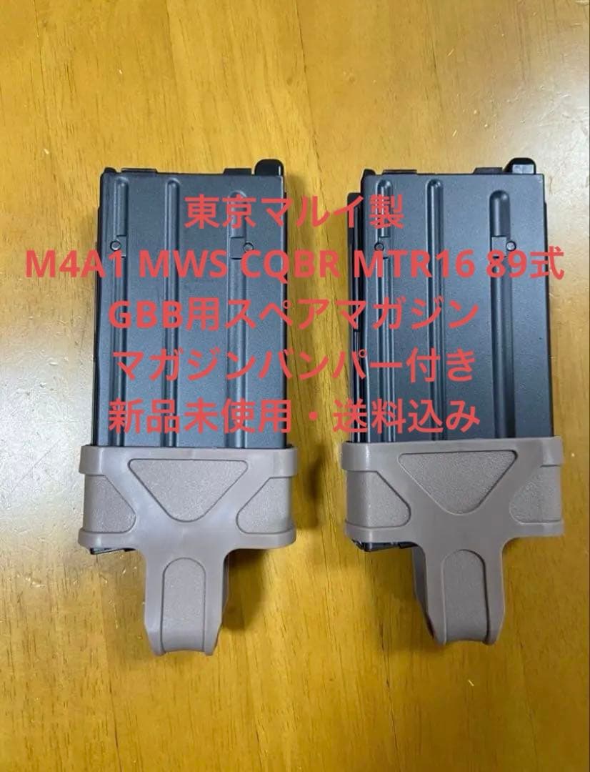 東京マルイ M4A1 MWS CQBR MTR16 89式スペアマガジン送料込み TOKYO MARUI（東京マルイ） スペアマガジン 35連 ガスガン M4A1 MWS用