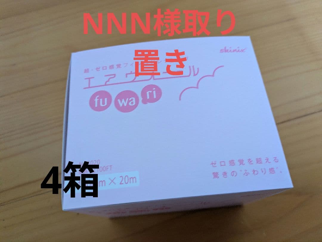 NNNさん用エアウォールふわり 100mm×20m 4箱 未開封 スキニックス NNNさん用エアウォールふわり 100mm×20m 4箱 未開封 スキニックス