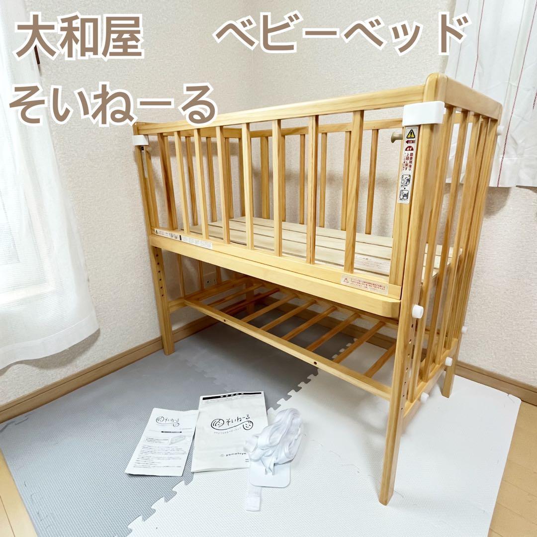 【送料込み✨】大和屋　ベビーベッド　そいねーる⭐︎ そいねーるADラージ ベビーベッド – ベビーベッド・ベビーチェアなら