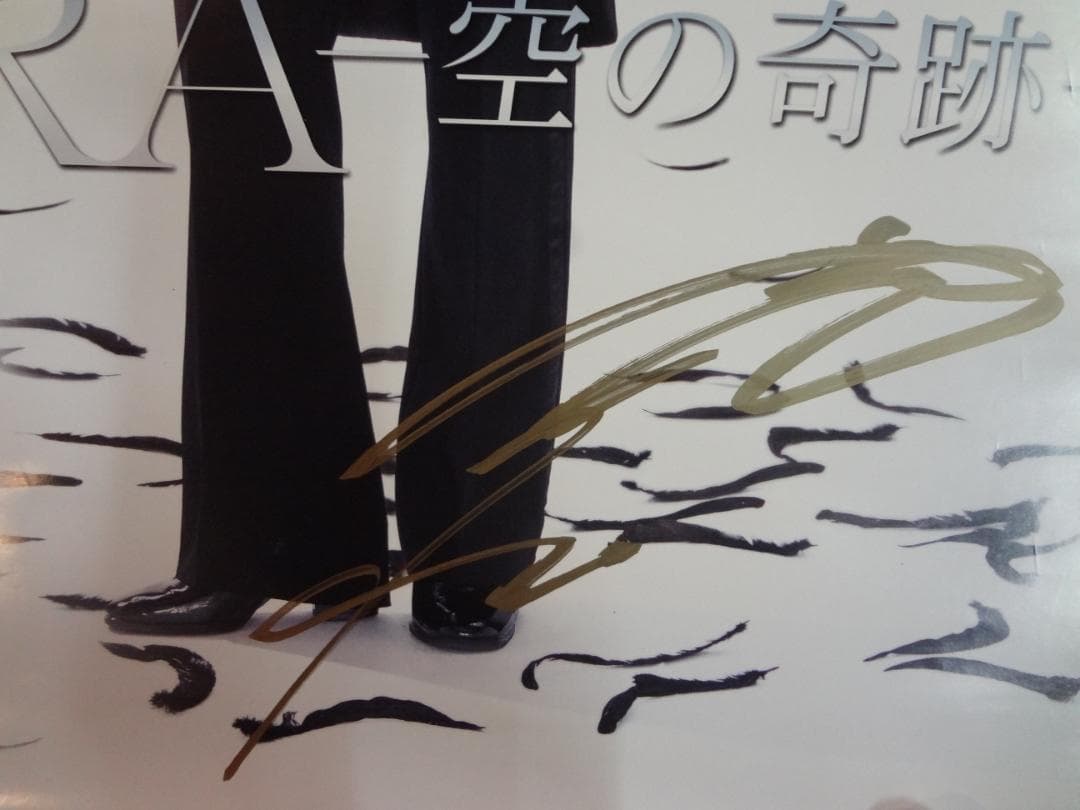 大空 祐飛 直筆サイン入り非売品ディナーショーポスター○宝塚歌劇団