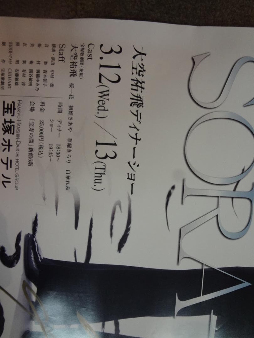 大空 祐飛 直筆サイン入り非売品ディナーショーポスター○宝塚歌劇団