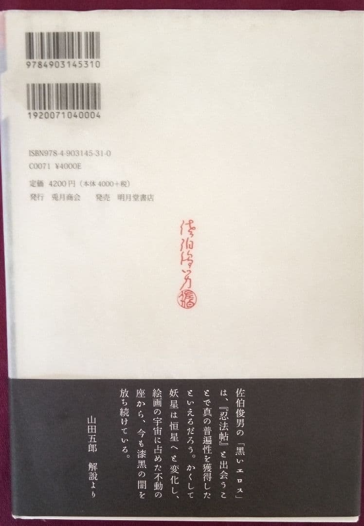 夢隠蛇丸 : 佐伯俊男作品控