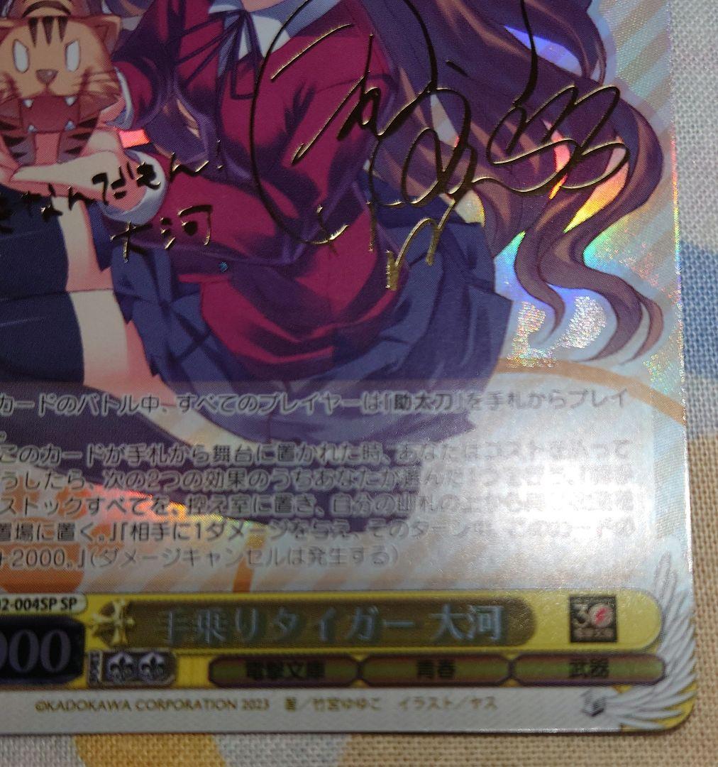 手乗りタイガー 大河/サイン入り ヴァイスシュヴァルツ ブースター