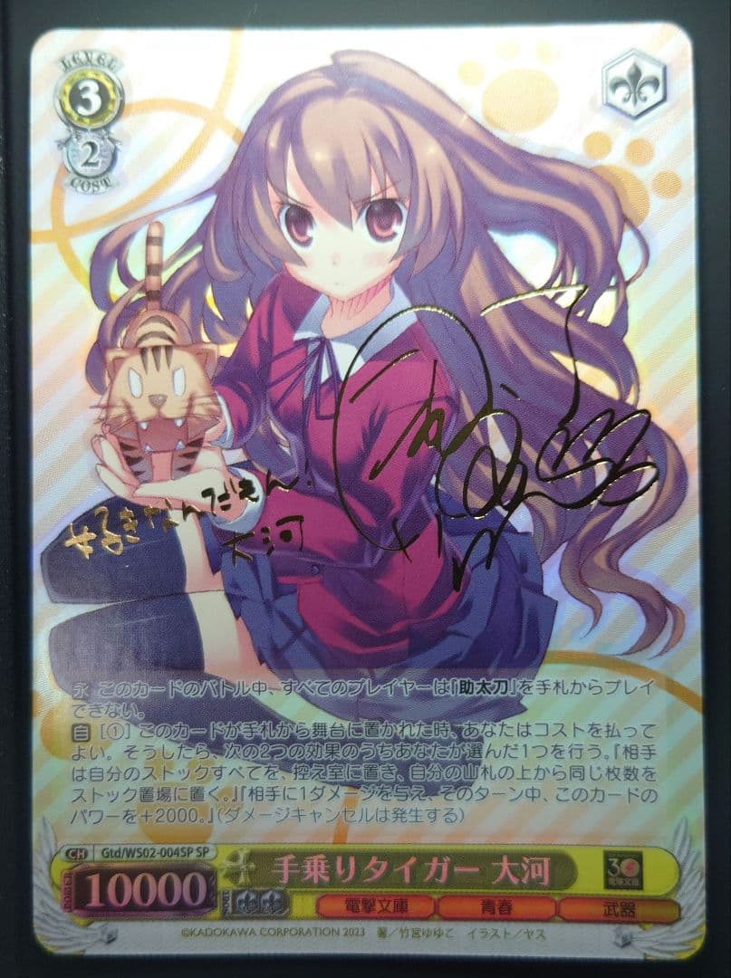 手乗りタイガー 大河/サイン入り ヴァイスシュヴァルツ ブースター