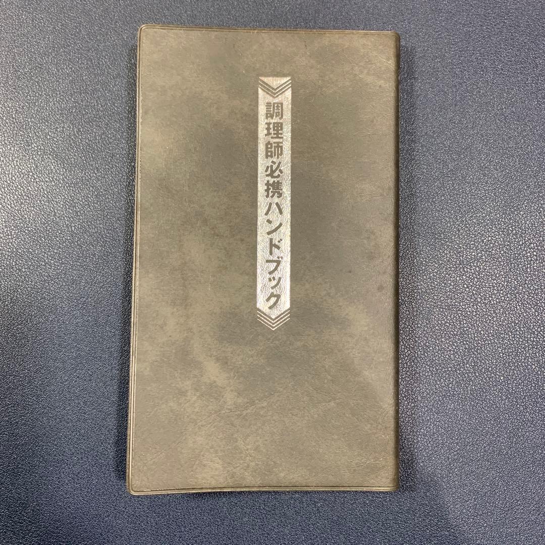 初版 調理師必携ハンドブック 現代日本料理用語辞典 別冊 1999年初版