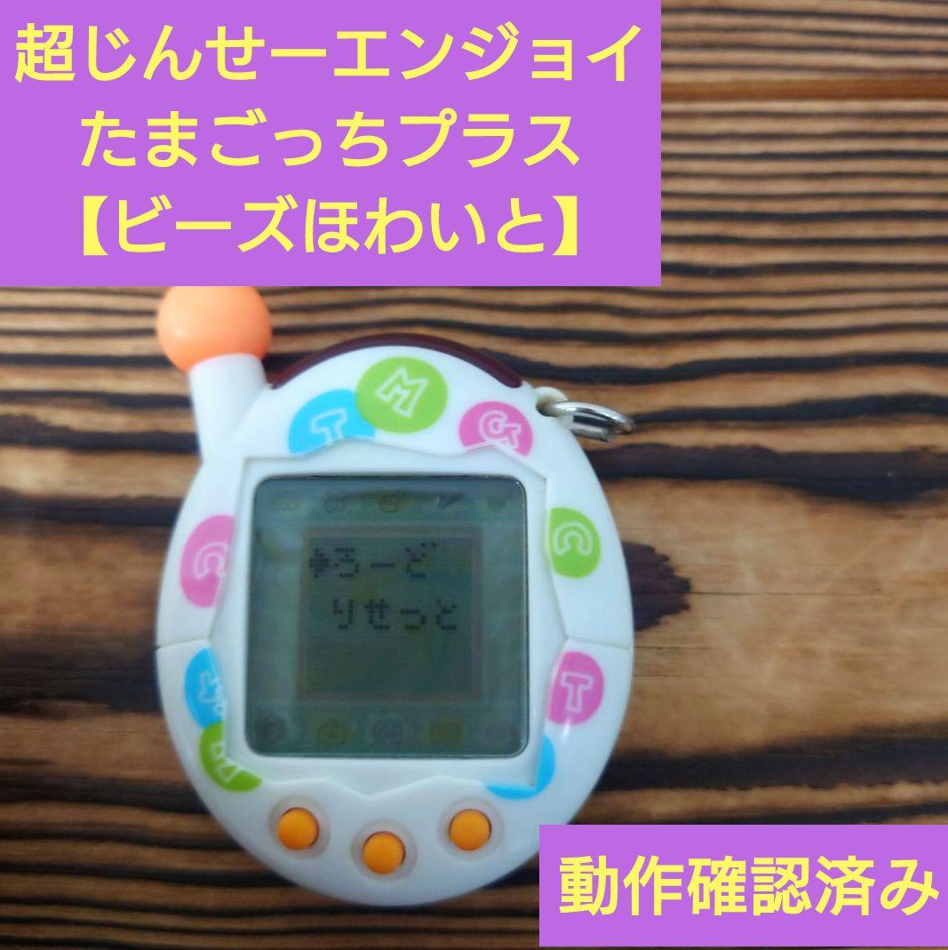 動作確認済み】超じんせーエンジョイ！たまごっちプラス「ビーズほわい
