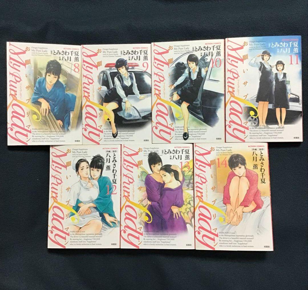 マイピュアレディー : お願いサプリマン 1〜21巻 全巻完結 八月薫【中古品】