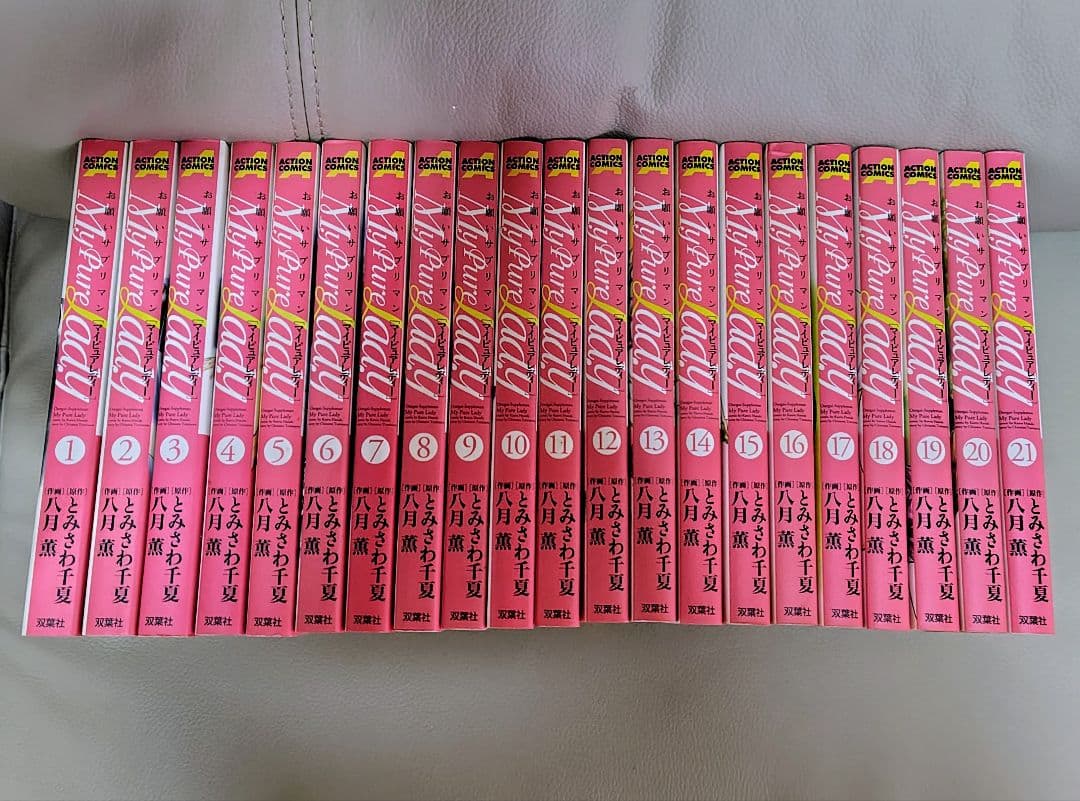 マイピュアレディー : お願いサプリマン 1〜21巻 全巻完結 八月薫【中古品】