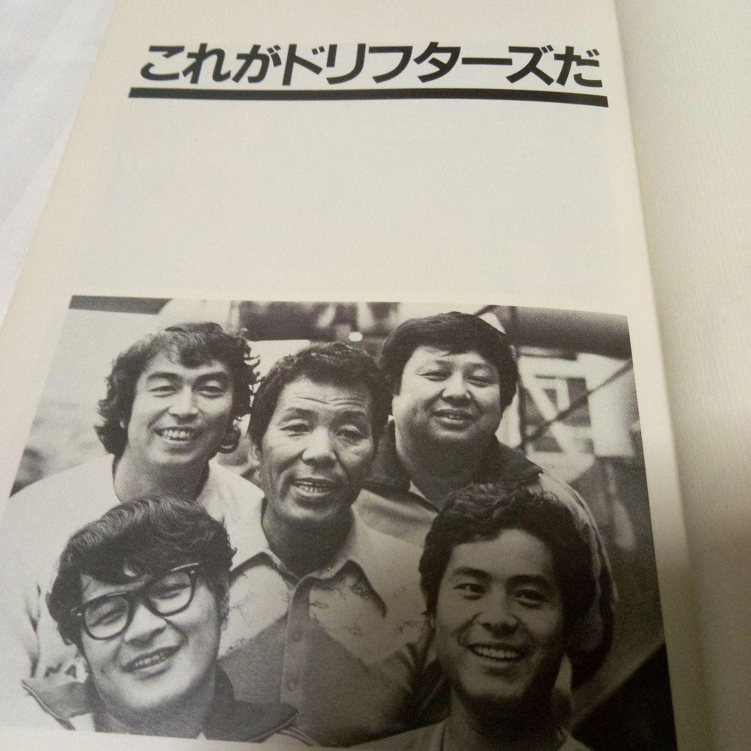 これがドリフターズだ 1981年 初版 居作昌果 - メルカリ