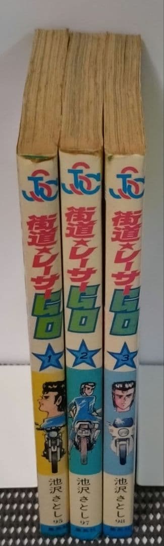 レトロ】街道レーサーGO 全3巻セット - メルカリ