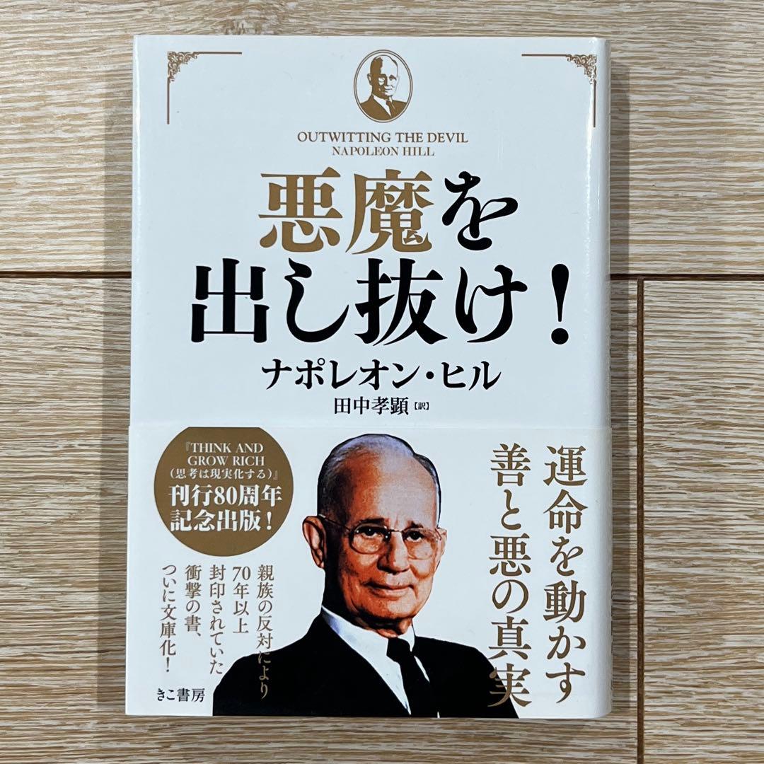 【新品 初版】悪魔を出し抜け！ナポレオン・ヒル 悪魔を出し抜け! | ナポレオン・ヒル, 田中孝顕 |本 | 通販 | Amazon