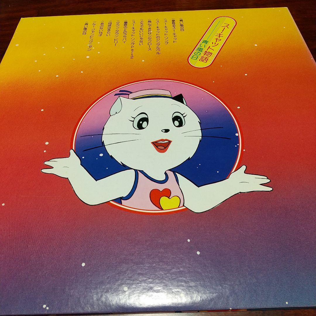 モ*ー様 テレビアニメ「スーキャット」よりスー・キャット物語 青い風