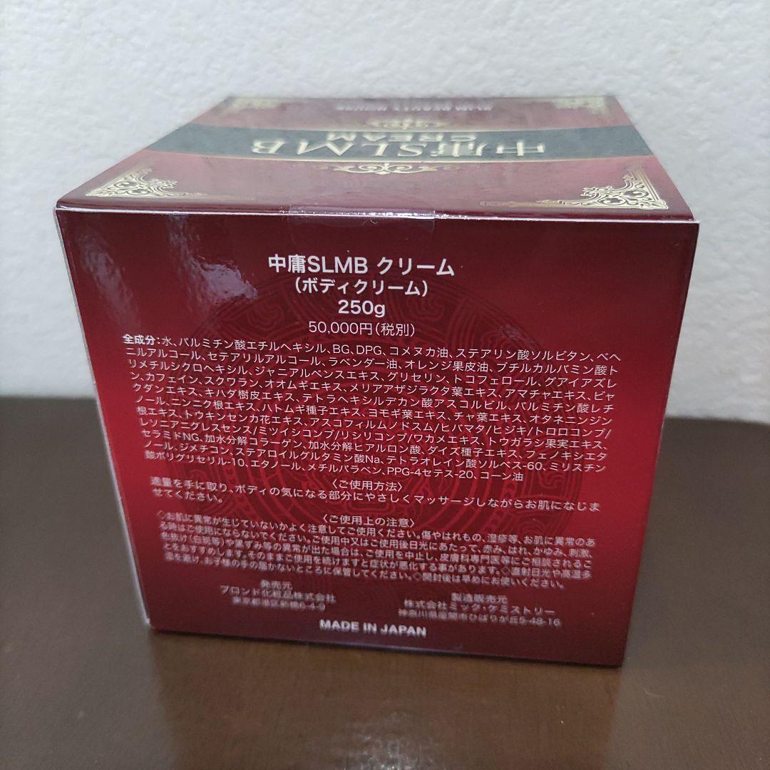 中庸 SLMB クリーム 250g