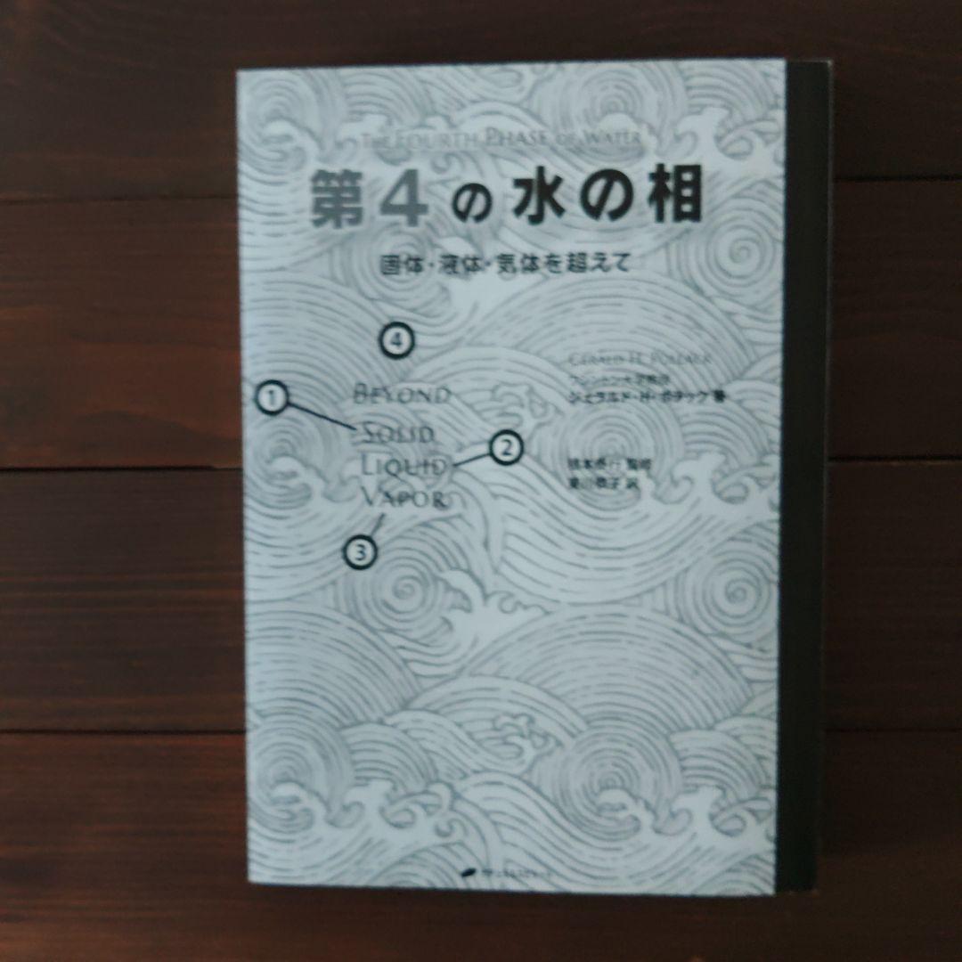 第4の水の相 固体、液体、気体を超えて