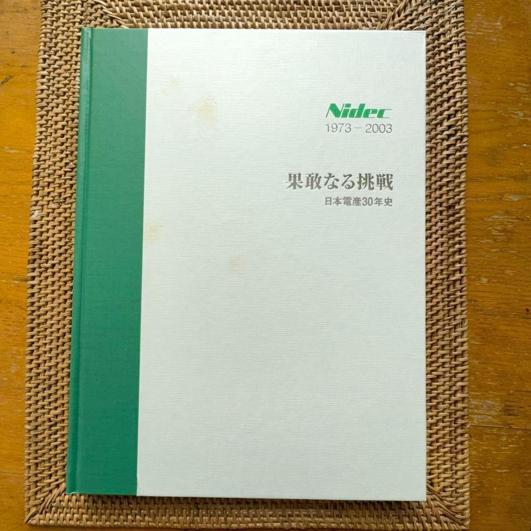 極稀少書】果敢なる挑戦 日本電産30年史 1973-2003 社史□ - メルカリ