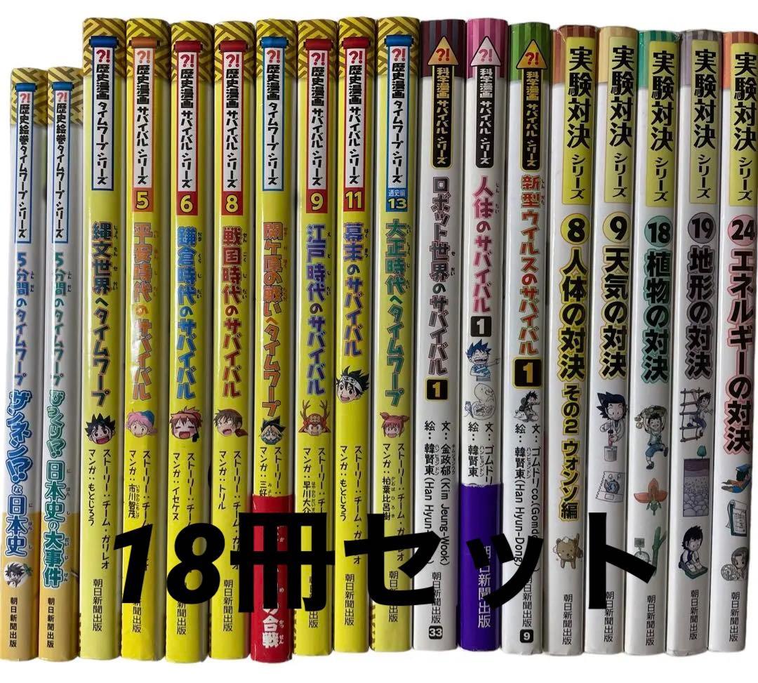 歴史漫画サバイバルシリーズ18冊セット