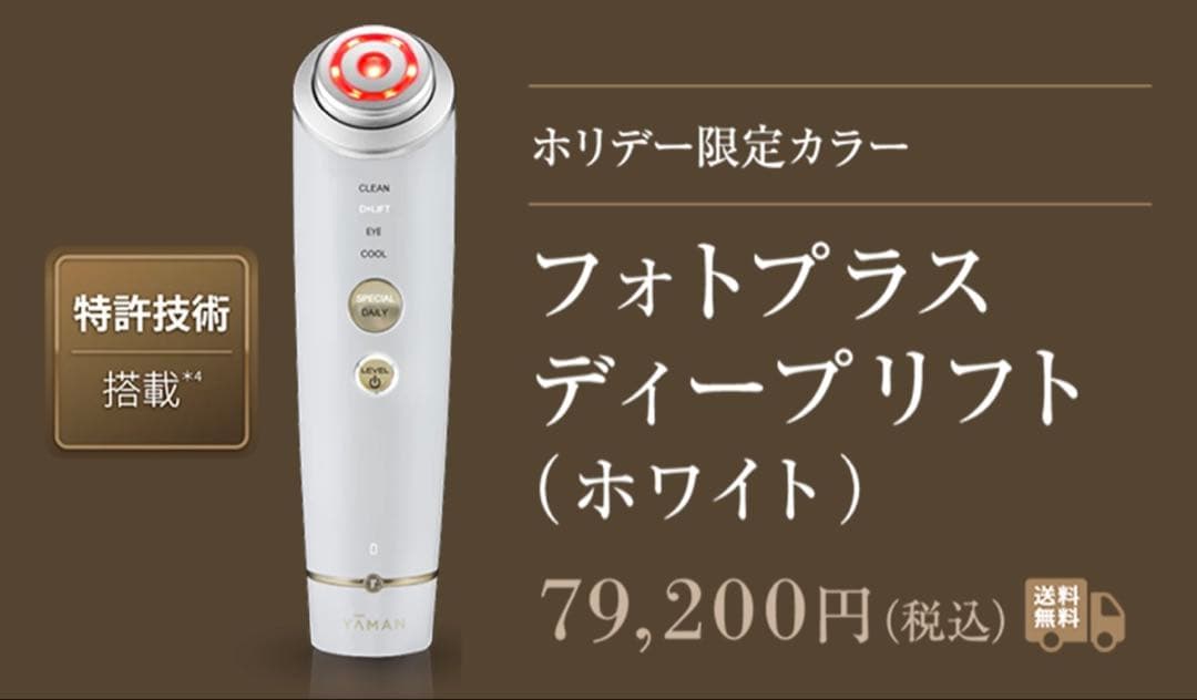 新品未開封】ヤーマン フォトプラス ディープリフト クリスマス限定色