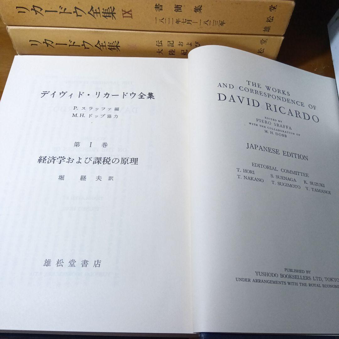 リカードウ全集〔全11巻セット〕デイヴィド・リカードウ著　堀経夫他訳　雄松堂発行