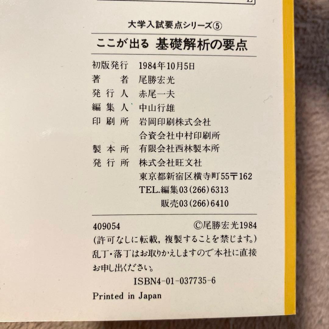 大学入試要点シリーズ【ここが出る基礎解析の要点】尾勝宏光：著《旺文社》