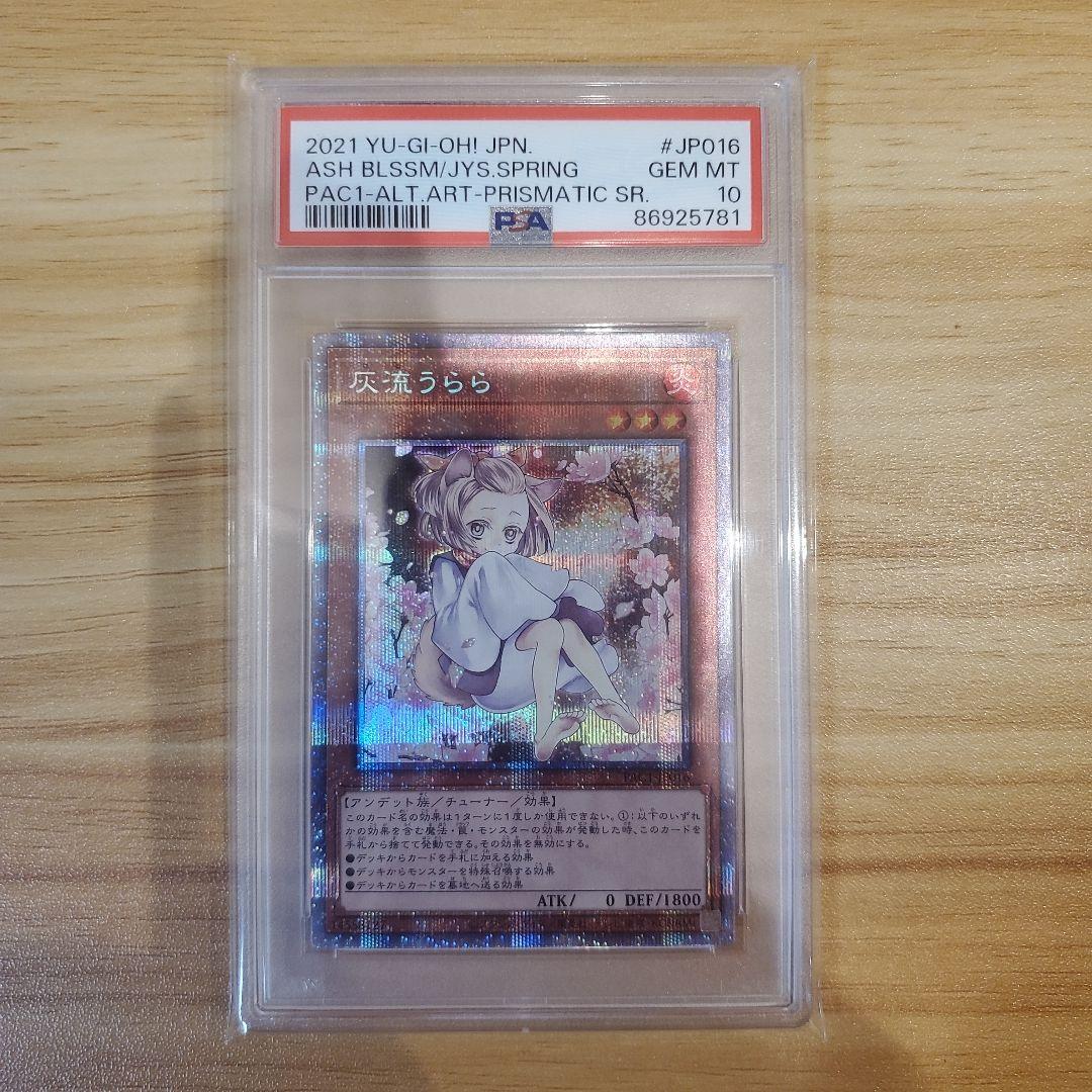 遊戯王カード 灰流うらら プリシク PSA10 絵違い 美品 プリズマ PSA10鑑定済〕[新]灰流うらら(座り)【プリズマティックシークレット