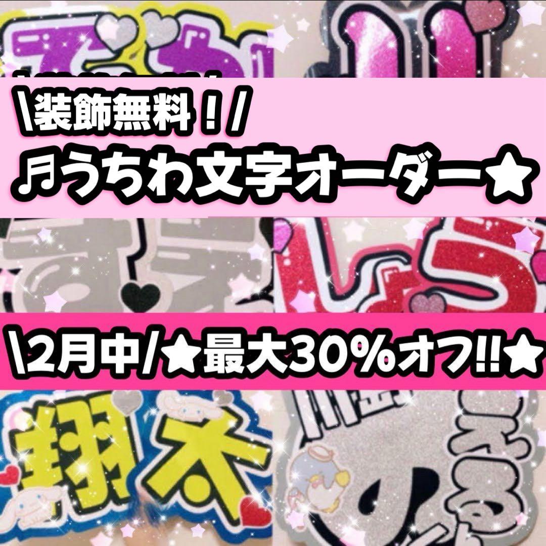 団扇屋さん オーダーページ 30%オフ うちわ文字 文字パネル お急ぎ