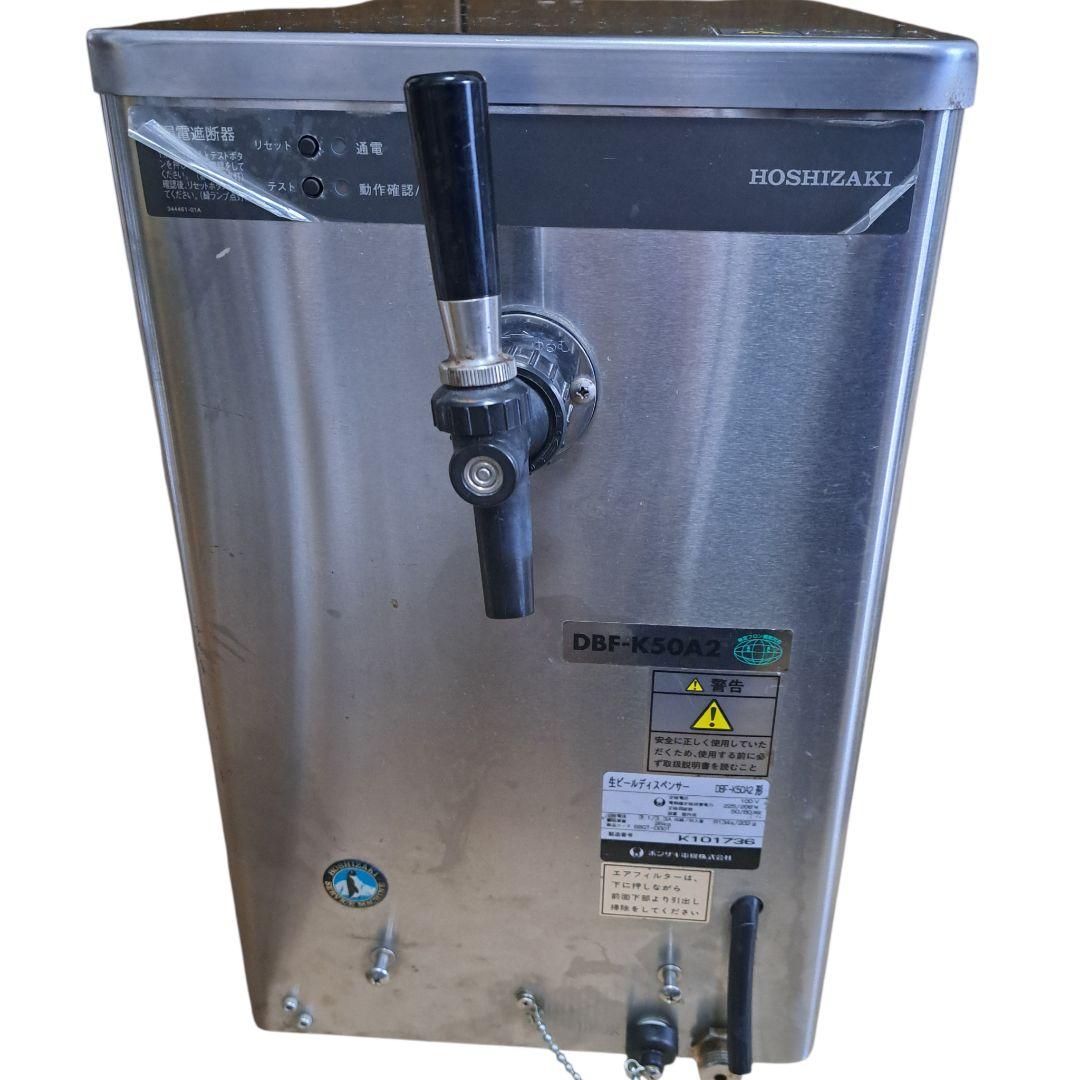 ホシザキ 生ビールディスペンサー DBF-K50A2 冷却確認済み 業務用 現状